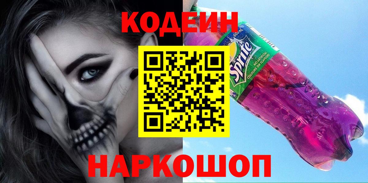 Кодеин Purple Drank  Codein Purple Drank  Серпухов  Вход с VPN 