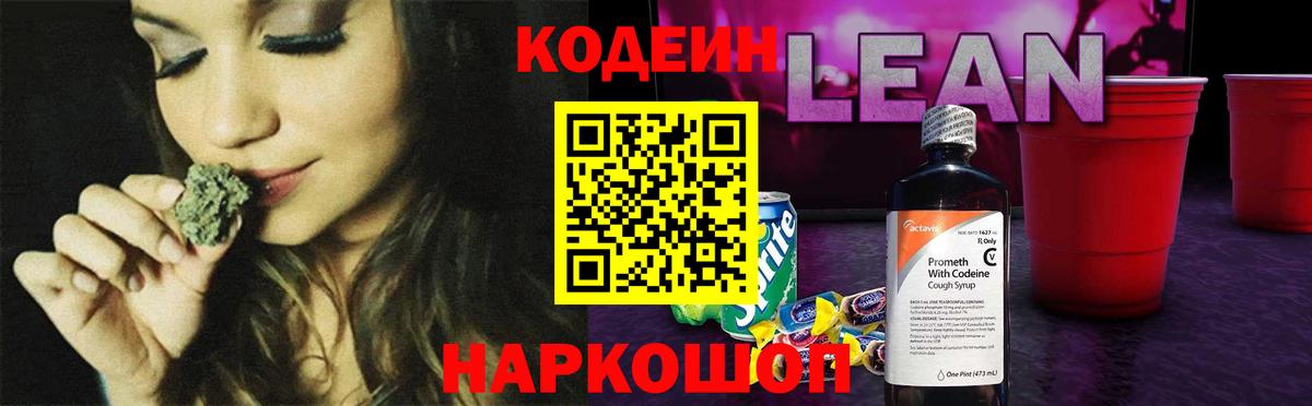 Кодеин напиток Lean (лин) Серпухов
